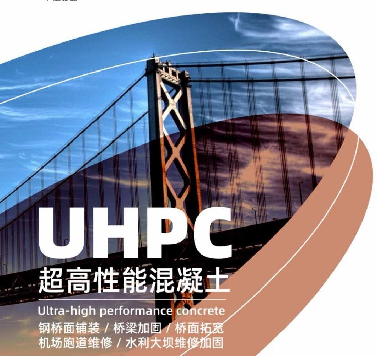 ※uhpc超高性能混凝土的特點